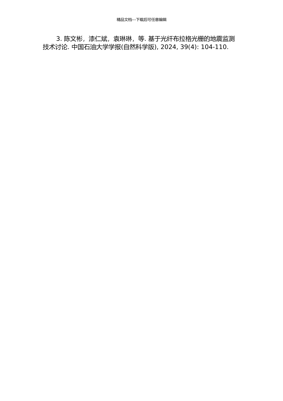 光纤布拉格光栅地震检波解调技术的研究的开题报告_第3页