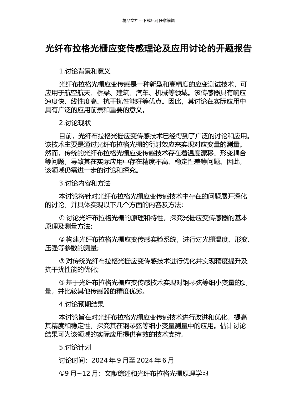 光纤布拉格光栅应变传感理论及应用研究的开题报告_第1页