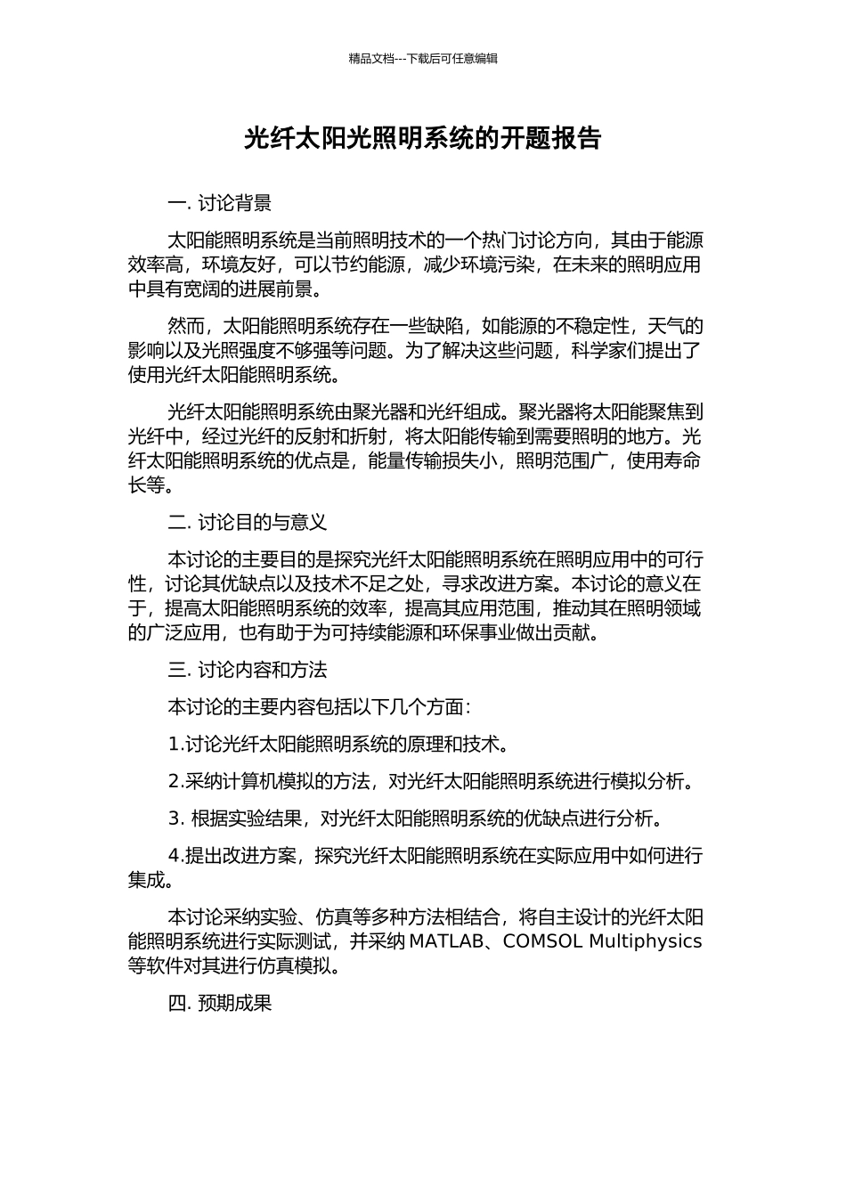 光纤太阳光照明系统的开题报告_第1页