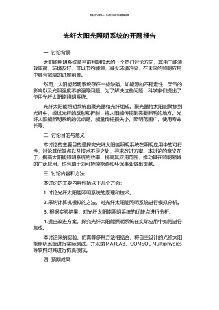光纤太阳光照明系统的开题报告