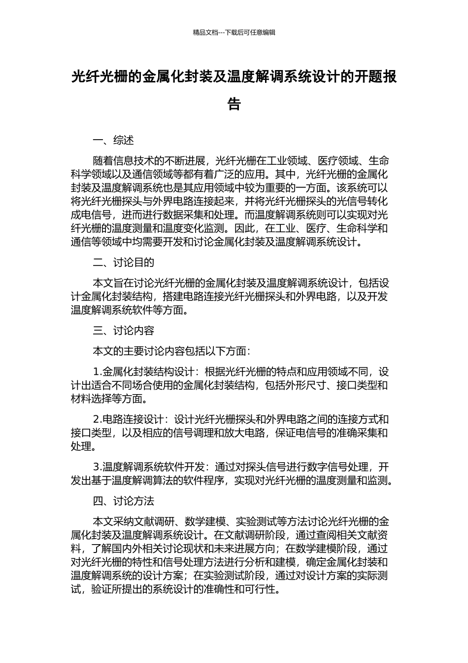 光纤光栅的金属化封装及温度解调系统设计的开题报告_第1页