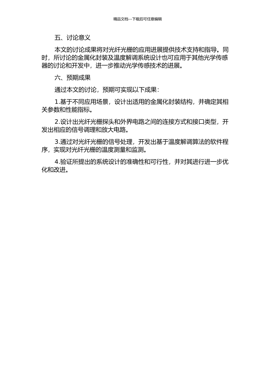 光纤光栅的金属化封装及温度解调系统设计的开题报告_第2页