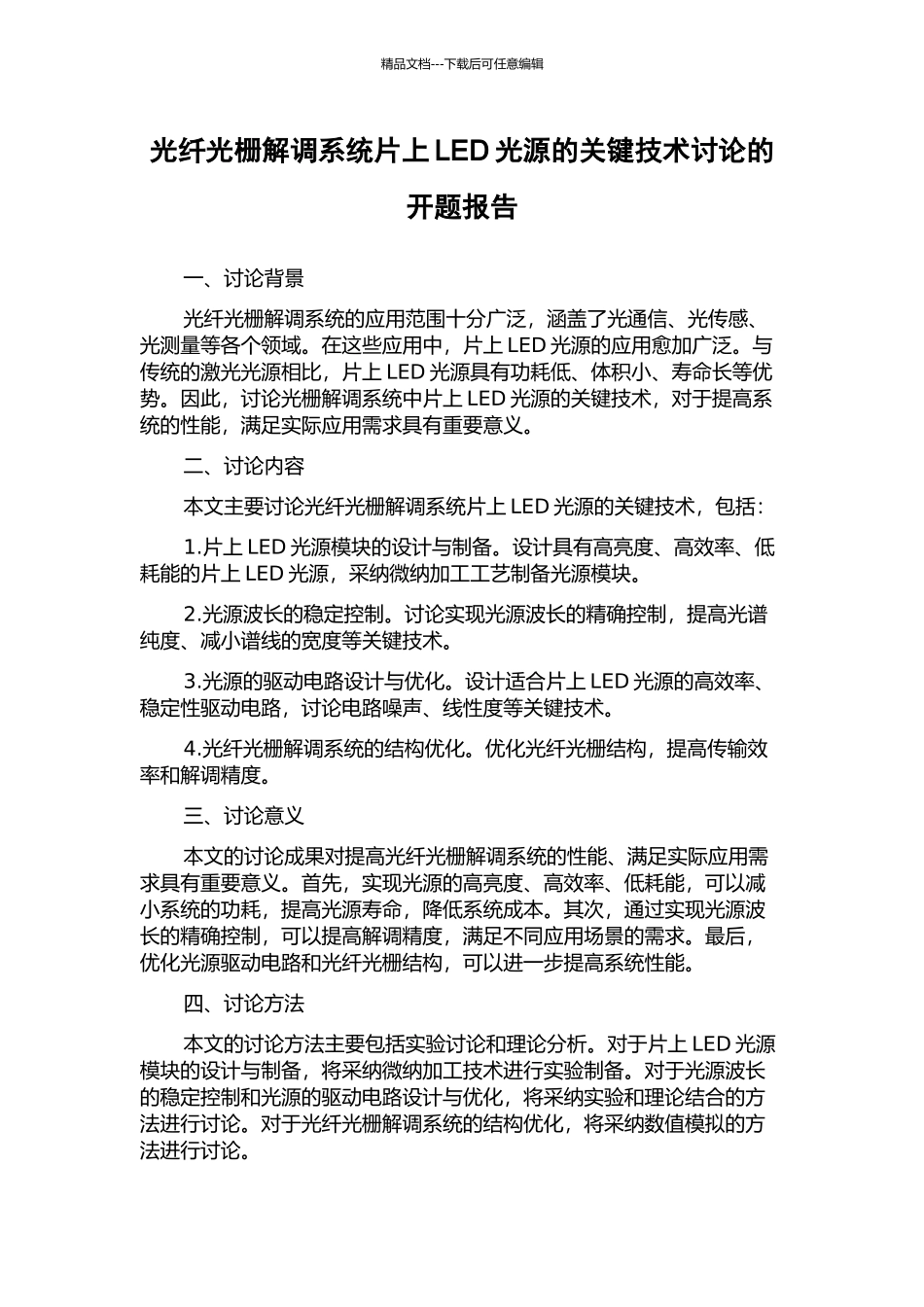 光纤光栅解调系统片上LED光源的关键技术研究的开题报告_第1页