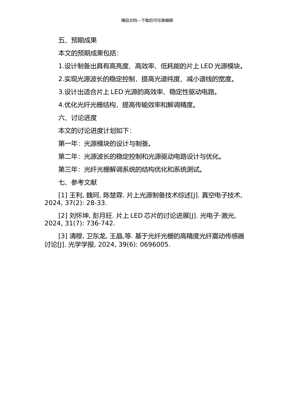 光纤光栅解调系统片上LED光源的关键技术研究的开题报告_第2页