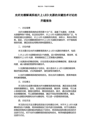 光纤光栅解调系统片上LED光源的关键技术研究的开题报告