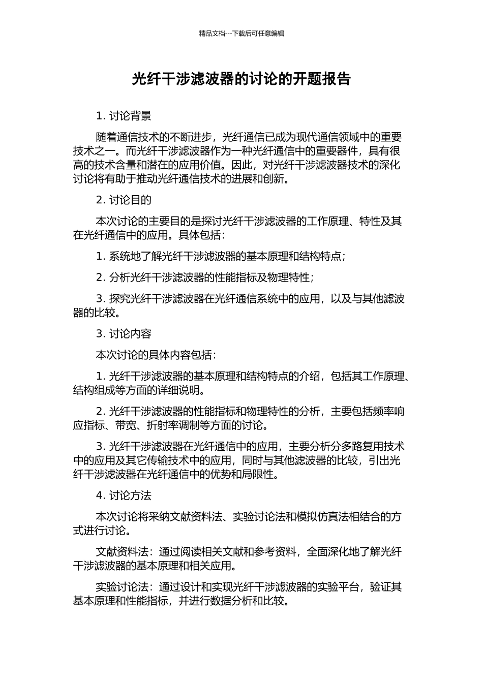 光纤干涉滤波器的研究的开题报告_第1页