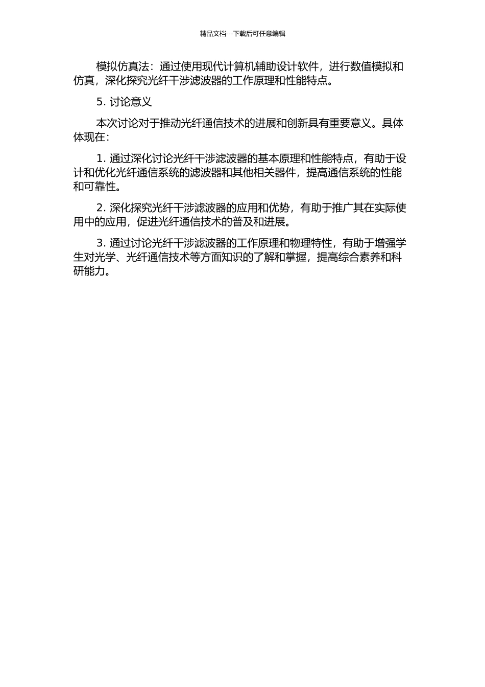 光纤干涉滤波器的研究的开题报告_第2页