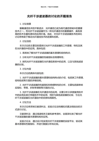 光纤干涉滤波器的研究的开题报告