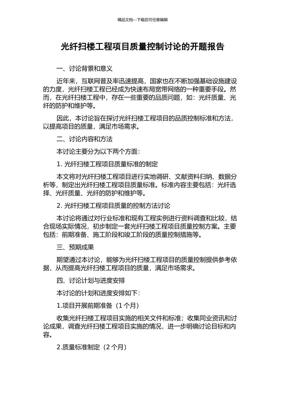 光纤扫楼工程项目质量控制研究的开题报告_第1页