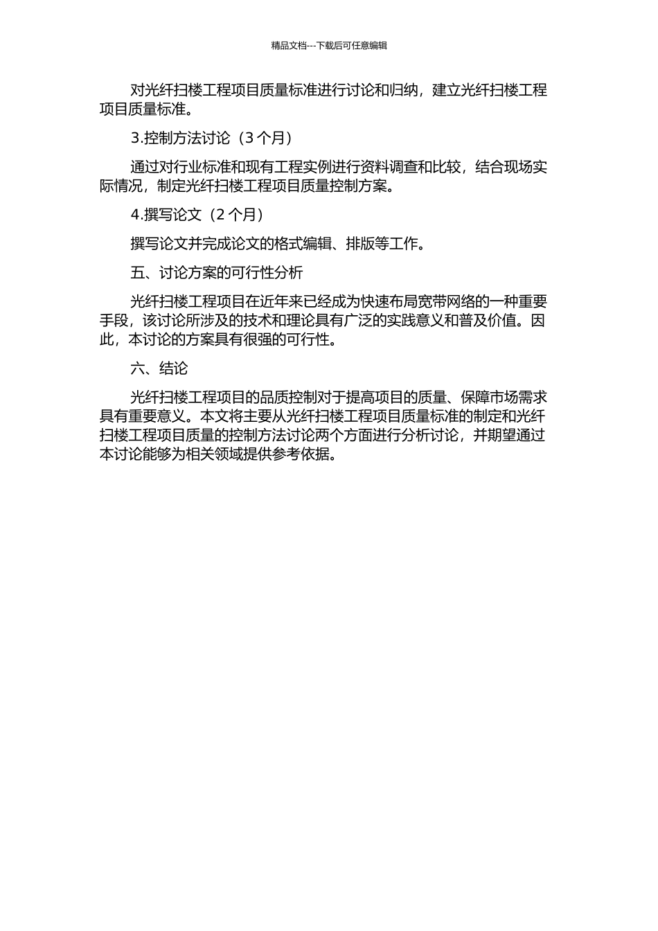 光纤扫楼工程项目质量控制研究的开题报告_第2页