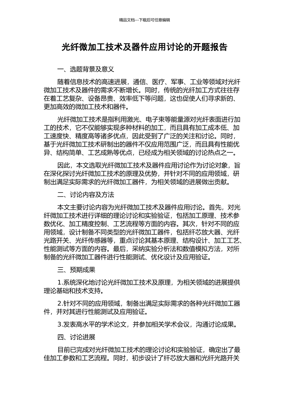 光纤微加工技术及器件应用研究的开题报告_第1页