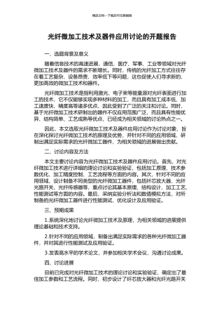 光纤微加工技术及器件应用研究的开题报告