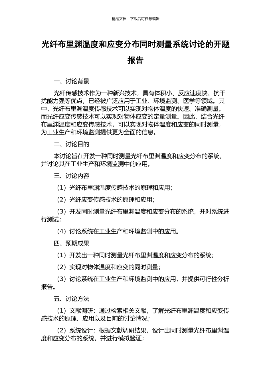 光纤布里渊温度和应变分布同时测量系统研究的开题报告_第1页