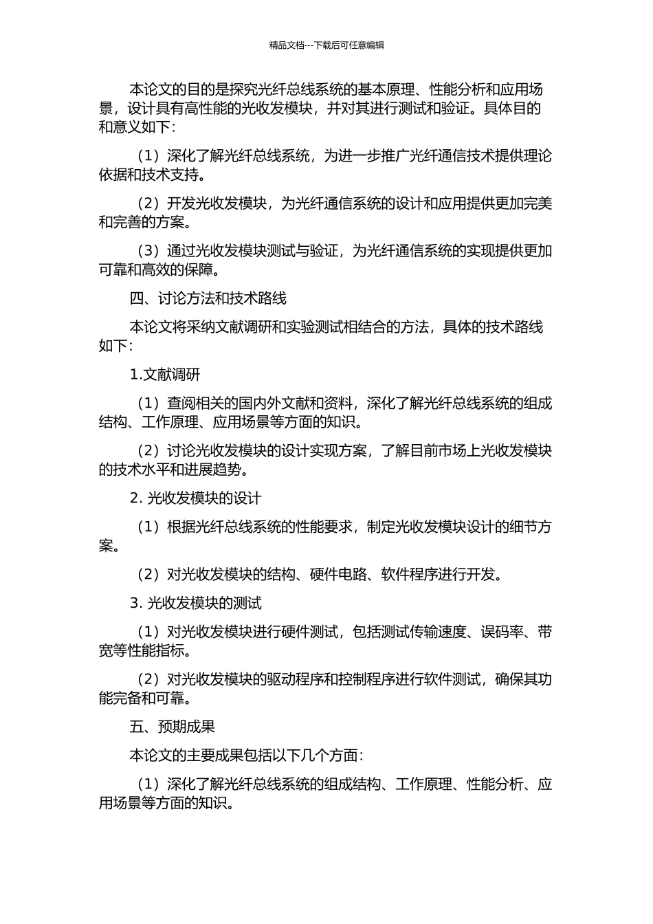 光纤总线系统分析及光收发模块设计与测试的开题报告_第2页