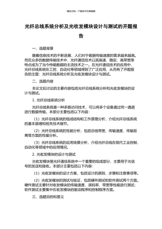 光纤总线系统分析及光收发模块设计与测试的开题报告