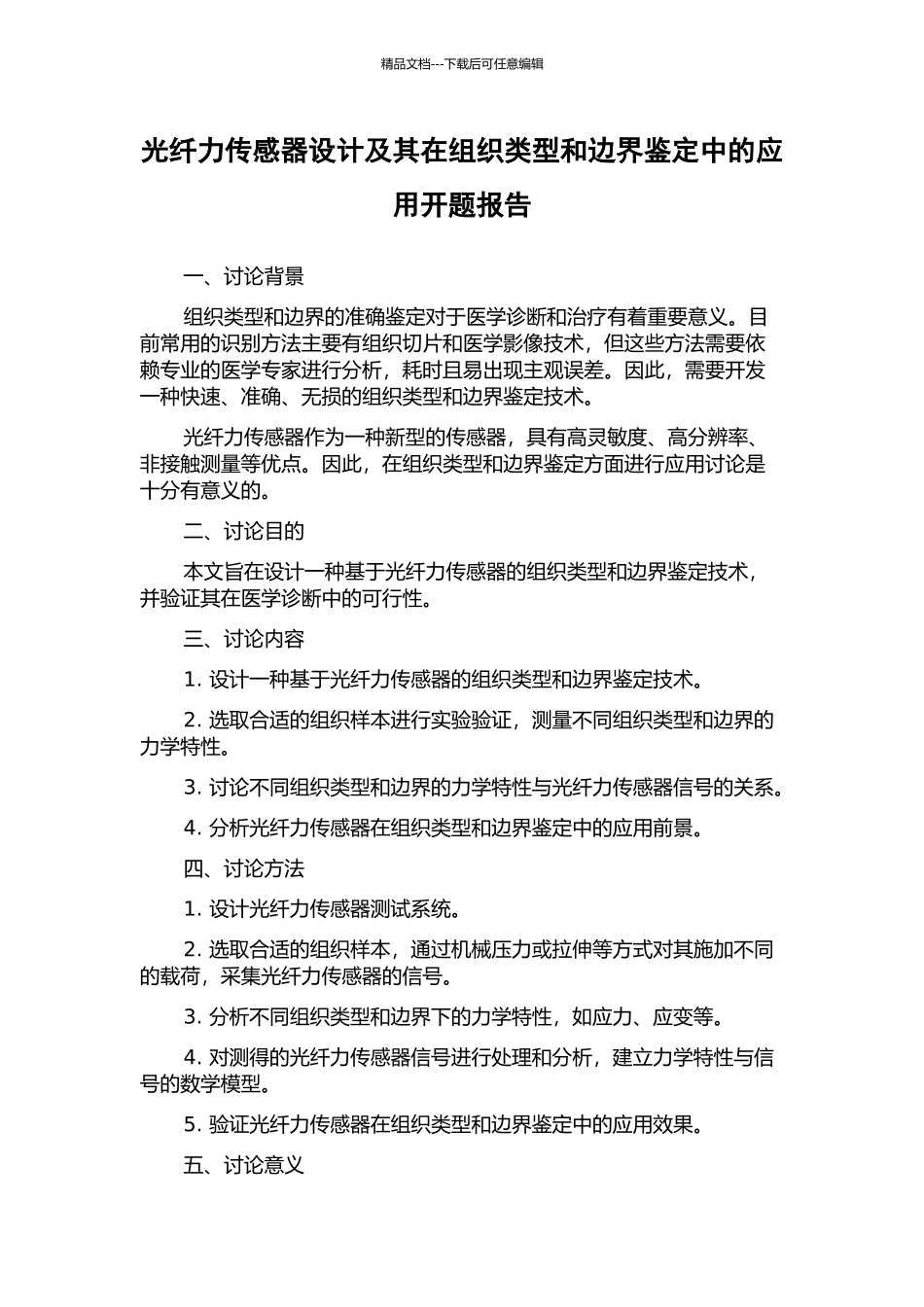 光纤力传感器设计及其在组织类型和边界鉴定中的应用开题报告_第1页