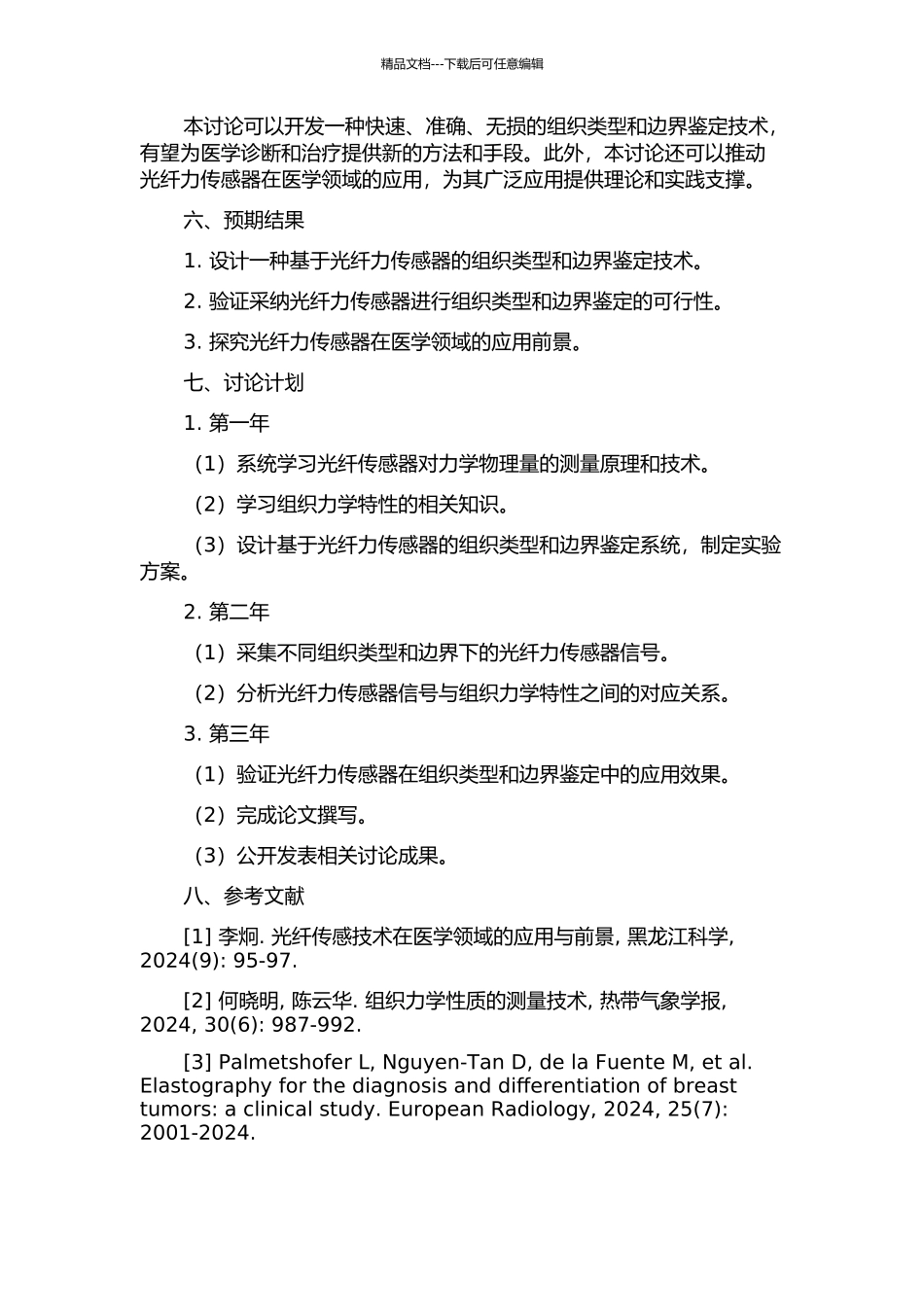 光纤力传感器设计及其在组织类型和边界鉴定中的应用开题报告_第2页