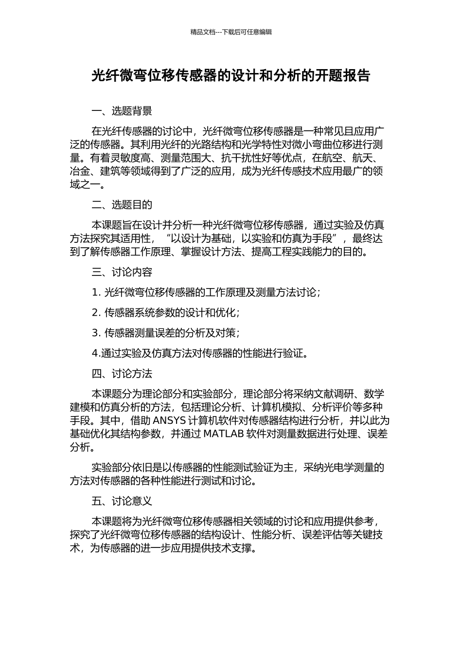 光纤微弯位移传感器的设计和分析的开题报告_第1页