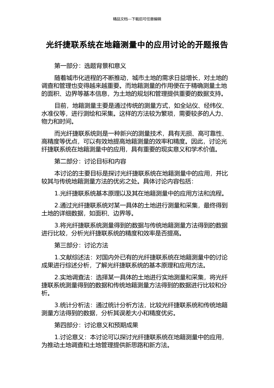 光纤捷联系统在地籍测量中的应用研究的开题报告_第1页