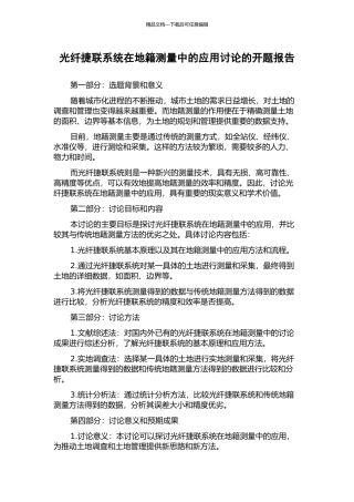 光纤捷联系统在地籍测量中的应用研究的开题报告