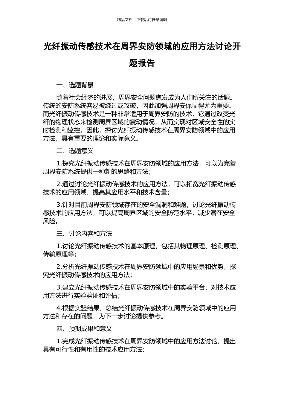 光纤振动传感技术在周界安防领域的应用方法研究开题报告_第1页