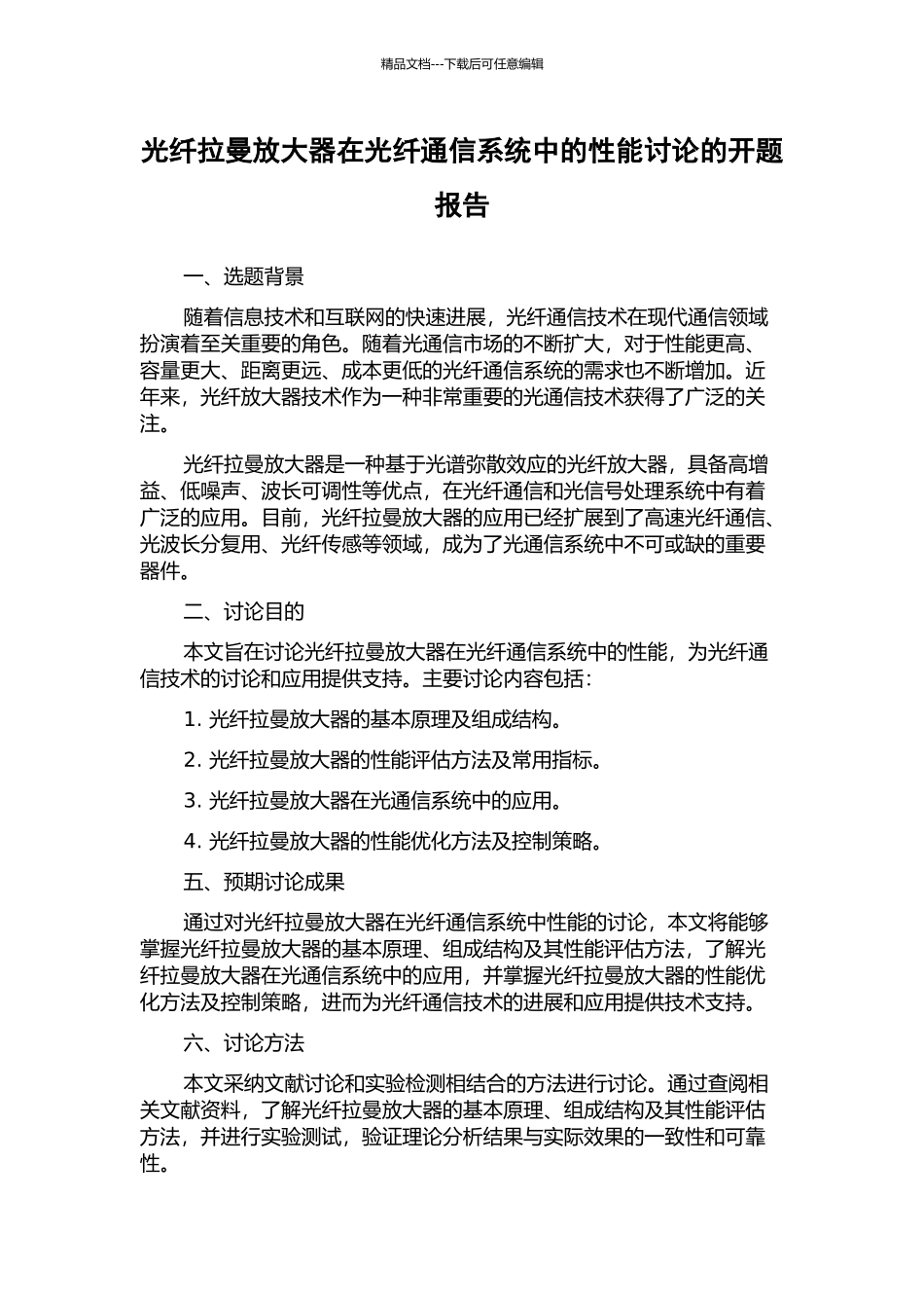 光纤拉曼放大器在光纤通信系统中的性能研究的开题报告_第1页