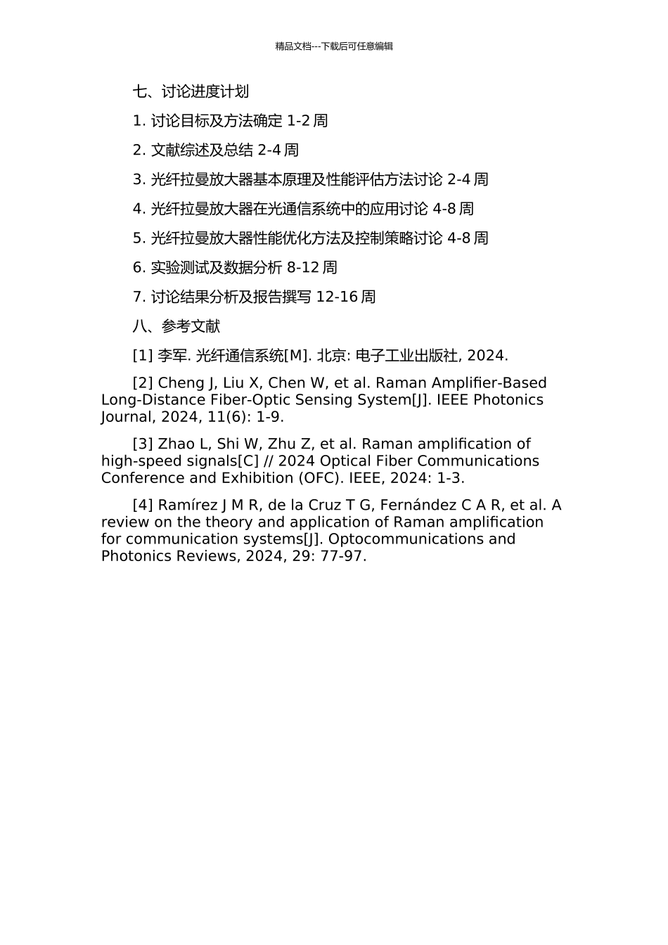 光纤拉曼放大器在光纤通信系统中的性能研究的开题报告_第2页