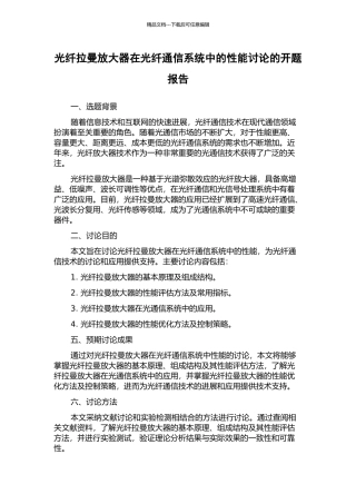 光纤拉曼放大器在光纤通信系统中的性能研究的开题报告