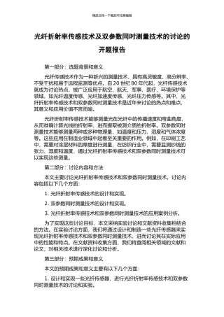 光纤折射率传感技术及双参数同时测量技术的研究的开题报告