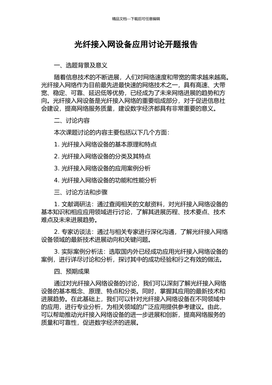 光纤接入网设备应用研究开题报告_第1页