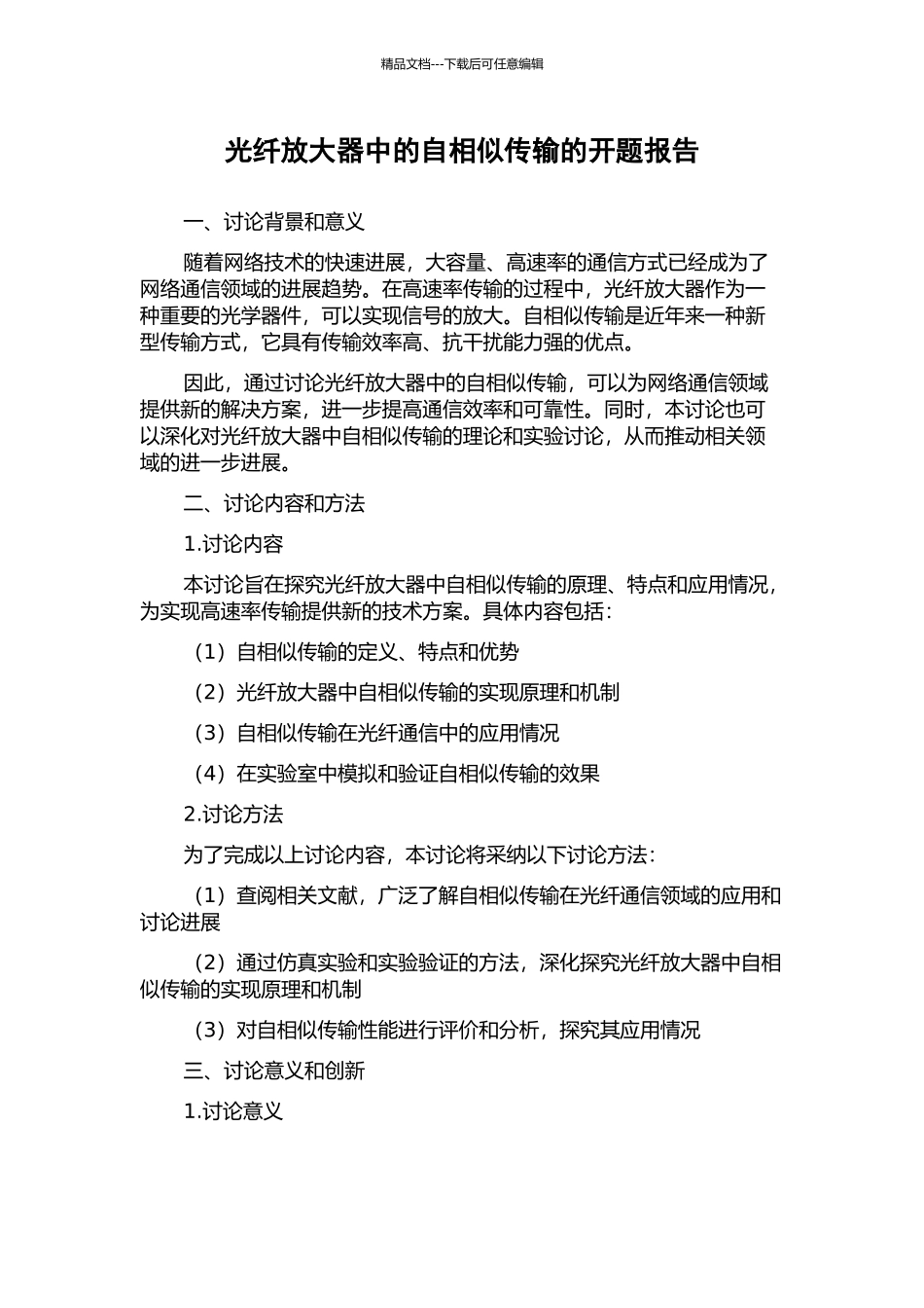 光纤放大器中的自相似传输的开题报告_第1页