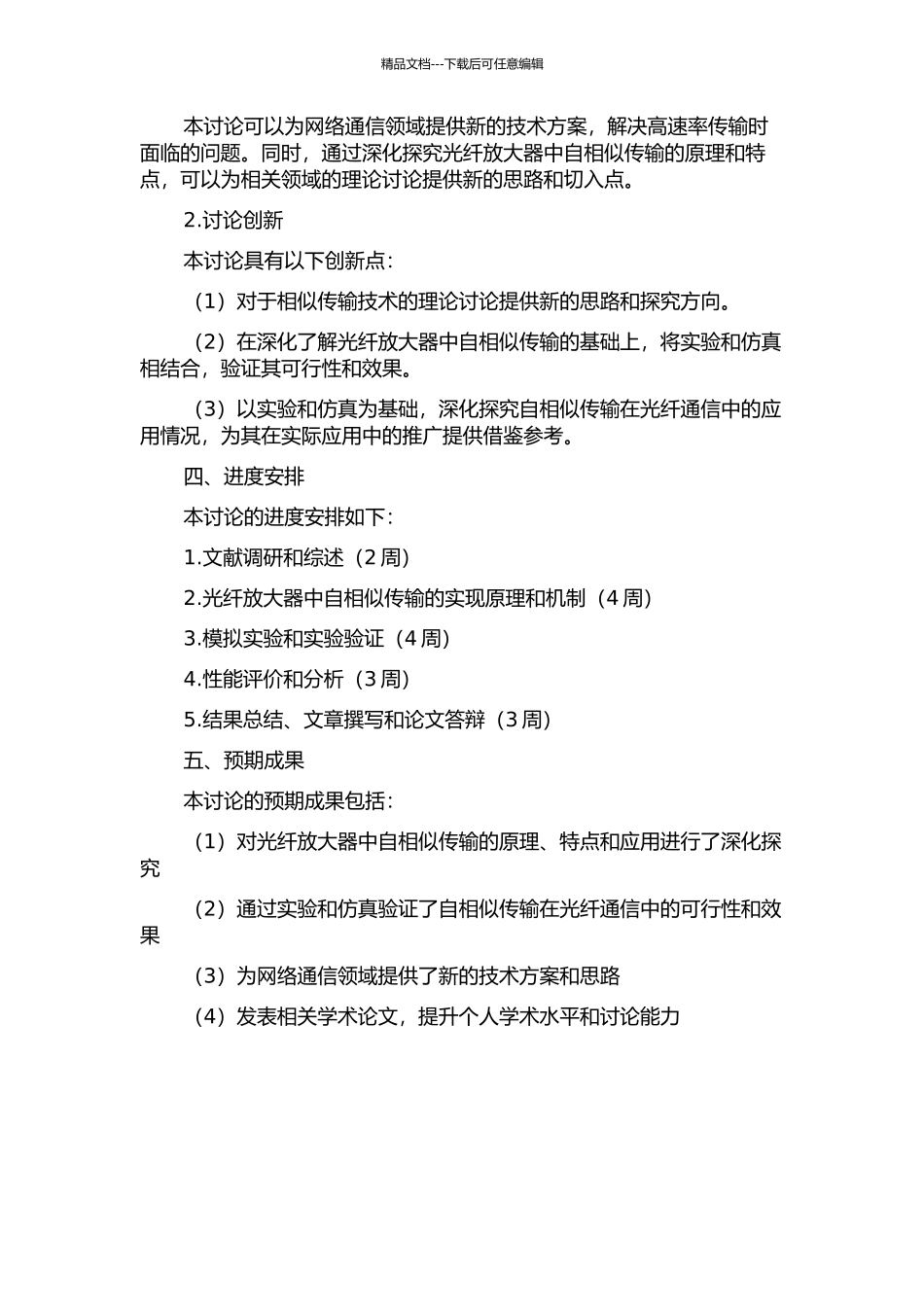 光纤放大器中的自相似传输的开题报告_第2页