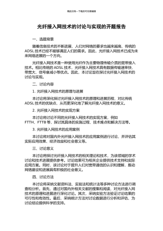 光纤接入网技术的研究与实现的开题报告