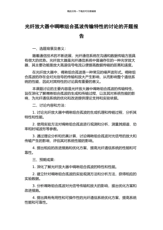光纤放大器中啁啾组合孤波传输特性的研究的开题报告