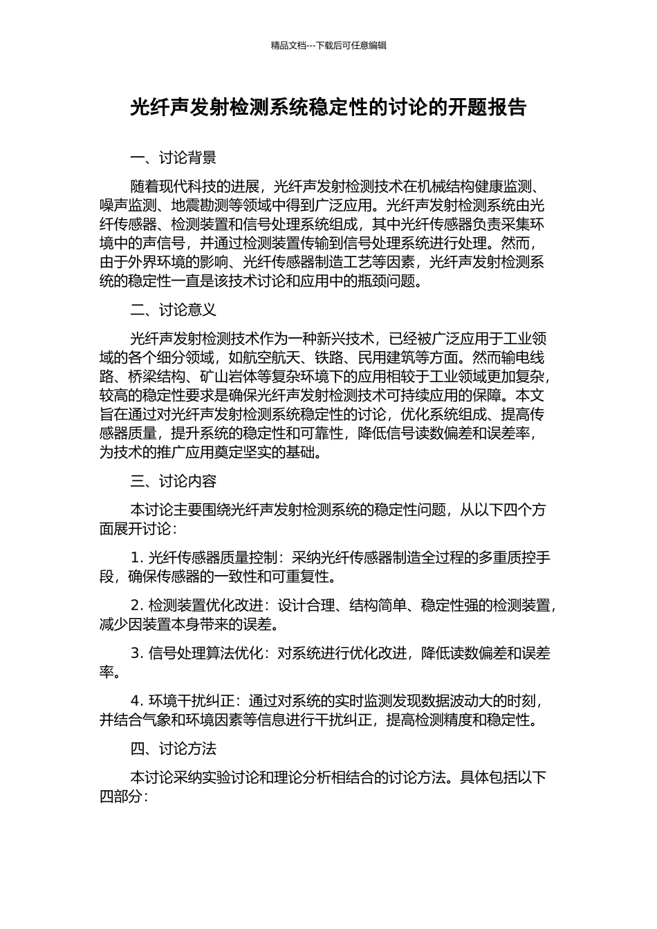 光纤声发射检测系统稳定性的研究的开题报告_第1页