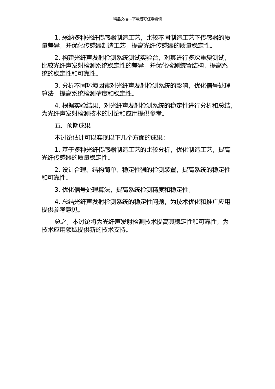 光纤声发射检测系统稳定性的研究的开题报告_第2页