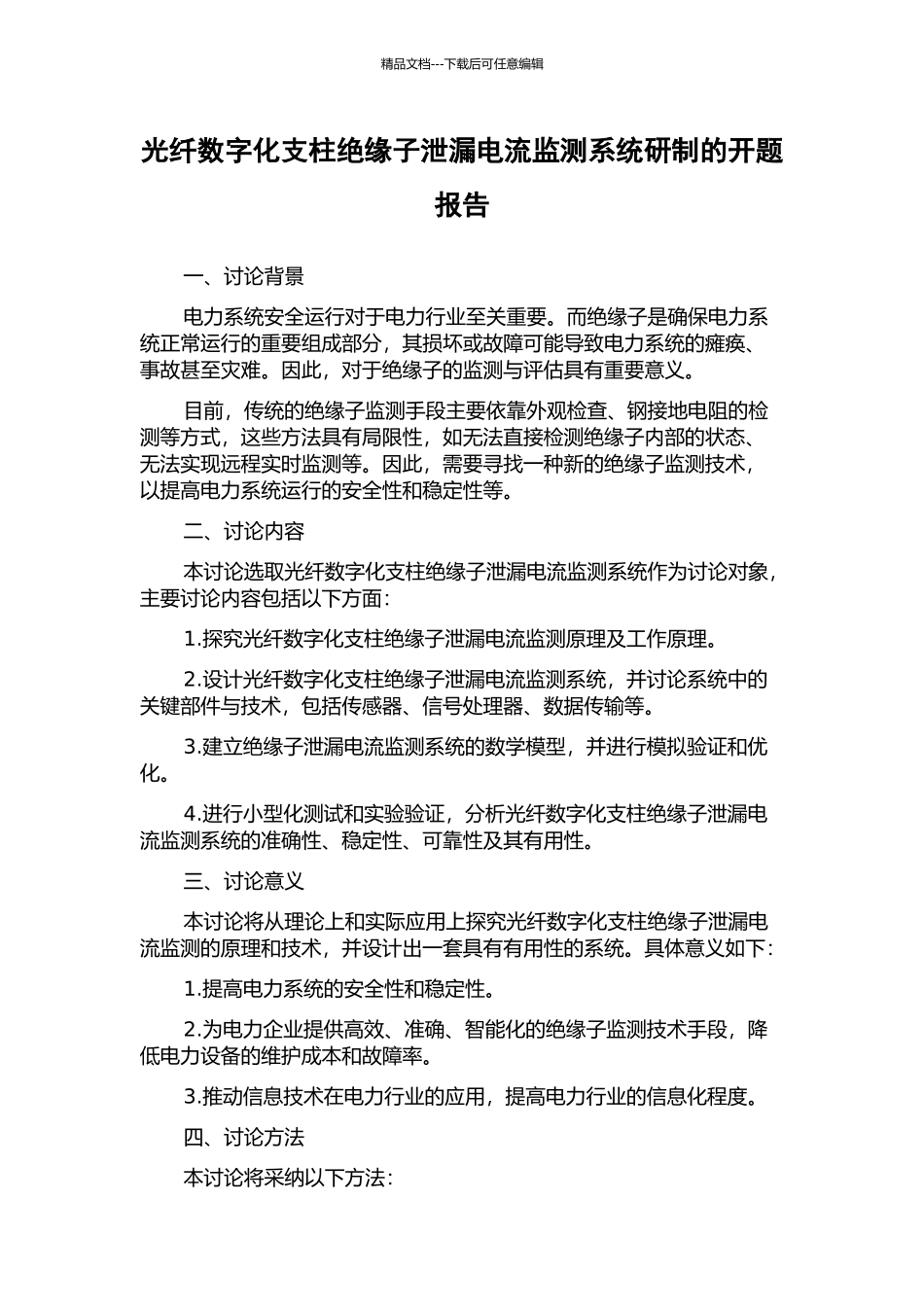 光纤数字化支柱绝缘子泄漏电流监测系统研制的开题报告_第1页