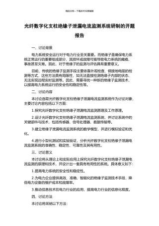 光纤数字化支柱绝缘子泄漏电流监测系统研制的开题报告