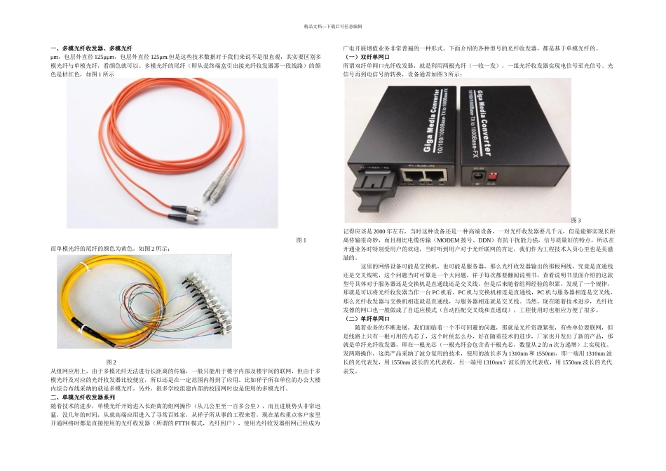 光纤收发器在网络组建过程中的使用_第1页