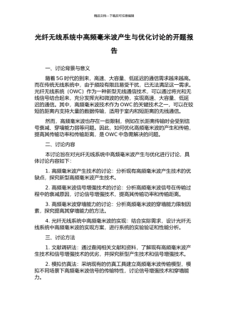 光纤无线系统中高频毫米波产生与优化研究的开题报告