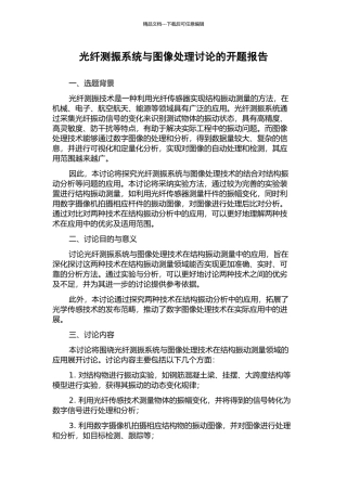 光纤测振系统与图像处理研究的开题报告