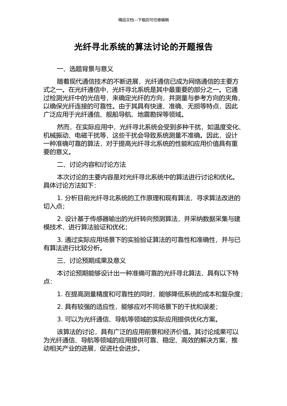光纤寻北系统的算法研究的开题报告_第1页