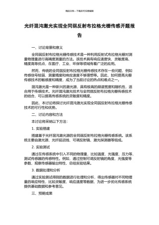 光纤混沌激光实现全同弱反射布拉格光栅传感开题报告