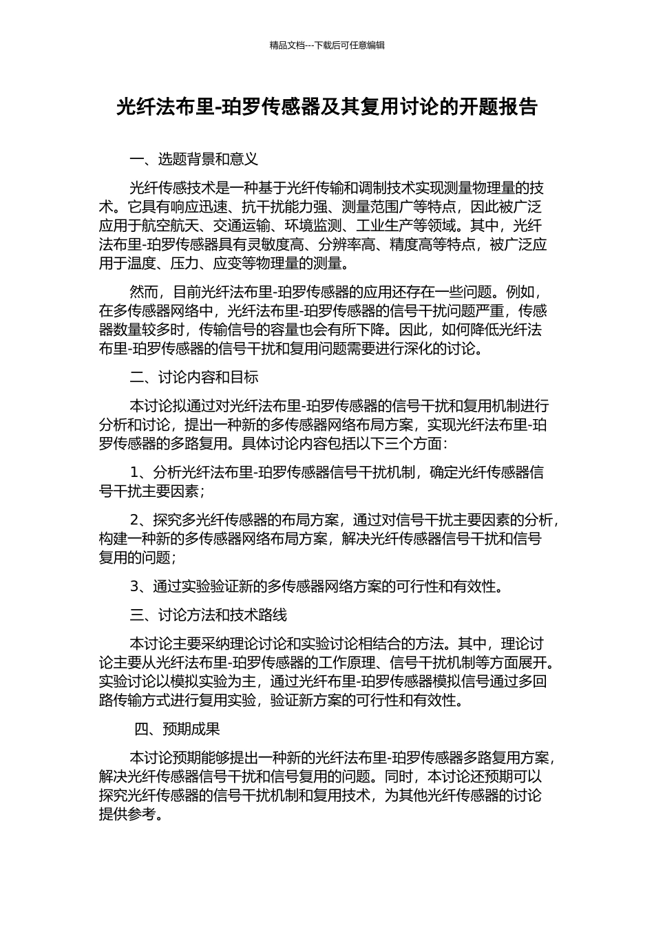 光纤法布里-珀罗传感器及其复用研究的开题报告_第1页