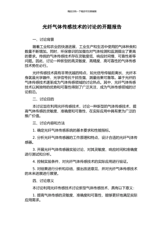 光纤气体传感技术的研究的开题报告