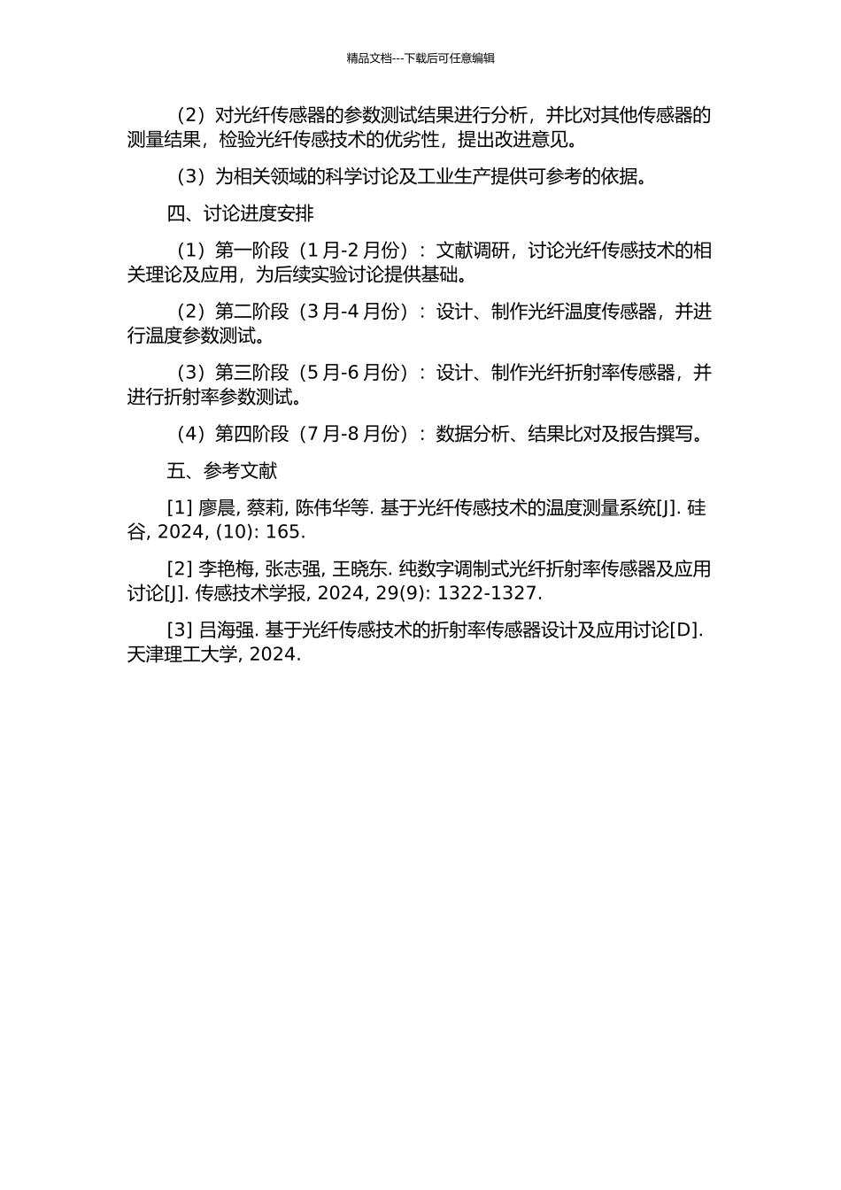光纤温度、折射率传感器研究开题报告_第2页