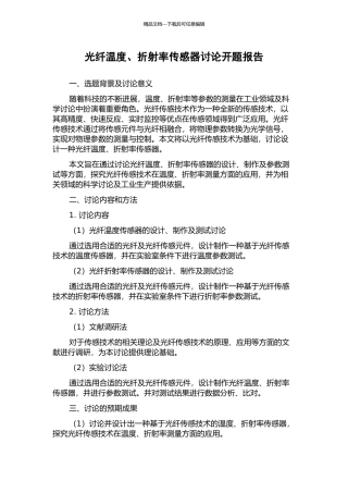 光纤温度、折射率传感器研究开题报告