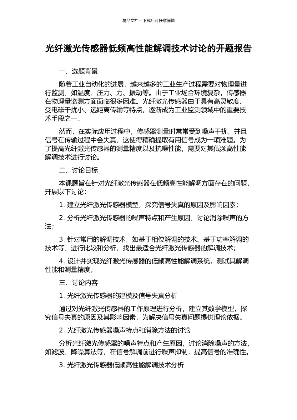 光纤激光传感器低频高性能解调技术研究的开题报告_第1页