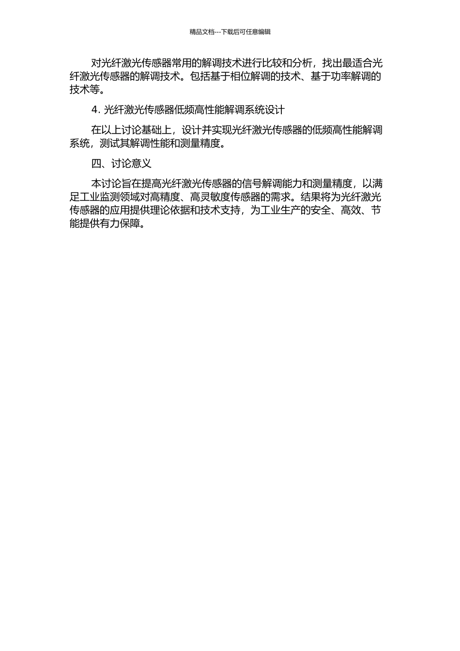 光纤激光传感器低频高性能解调技术研究的开题报告_第2页