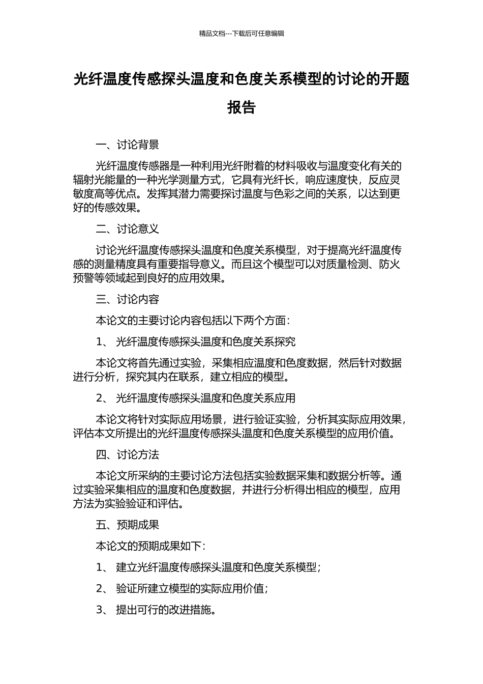 光纤温度传感探头温度和色度关系模型的研究的开题报告_第1页